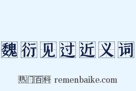 魏衍见过近义词是什么意思的图片